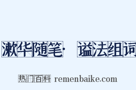 漱华随笔·谥法组词是什么意思的图片